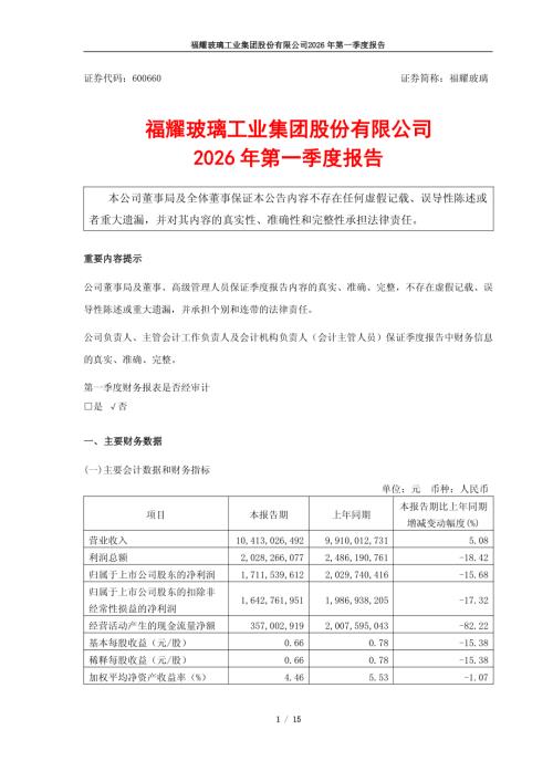 福耀玻璃：福耀玻璃2026年第一季度报告.PDF