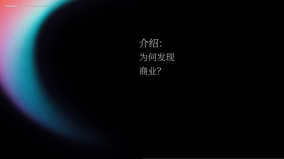 SAMY Alliance：2025解码发现式电商：从“讲故事”到“卖故事”研究报告（英文版）（94页）.pdf_第9页