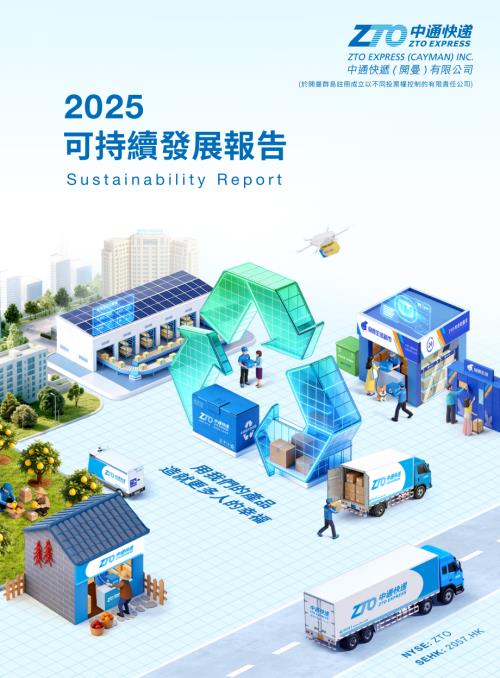中通快遞－Ｗ：2025可持續發展報告.pdf