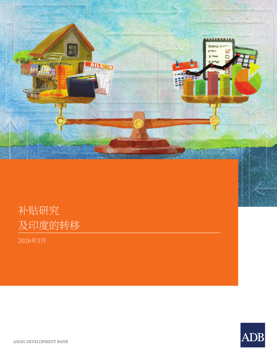 亚洲开发银行（ADB）：2026印度补贴与转移支付研究报告（英文版）（76页）.pdf_第1页