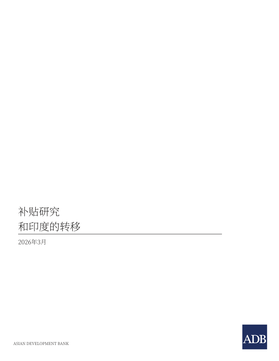 亚洲开发银行（ADB）：2026印度补贴与转移支付研究报告（英文版）（76页）.pdf_第3页