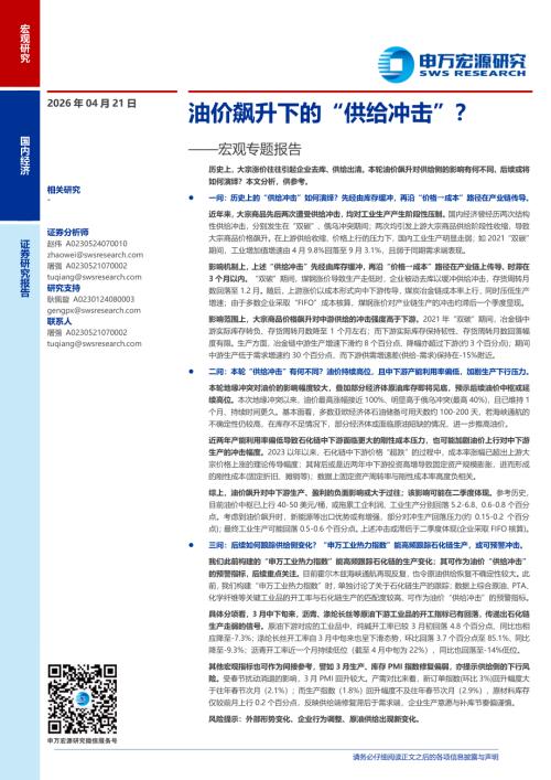 宏观专题报告：油价飙升下的“供给冲击”？-260421（23页）.pdf