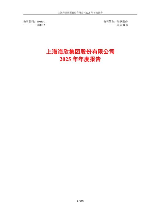 海欣股份：上海海欣集团股份有限公司2025年年度报告.PDF