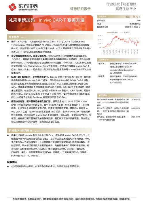 【东方证券】医药生物行业：礼来重磅加码，in vivo CAR-T赛道升温-260422（3页）.pdf