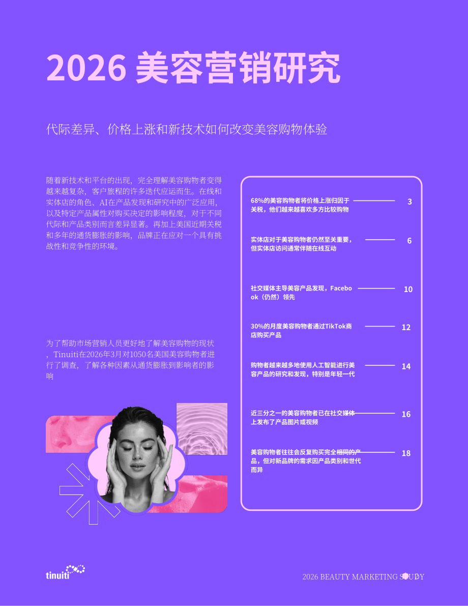 Tinuiti：2026年美容营销研究报告：代际差异、价格上涨与新技术如何重塑美容购物体验（英文版）（21页）.pdf_第2页
