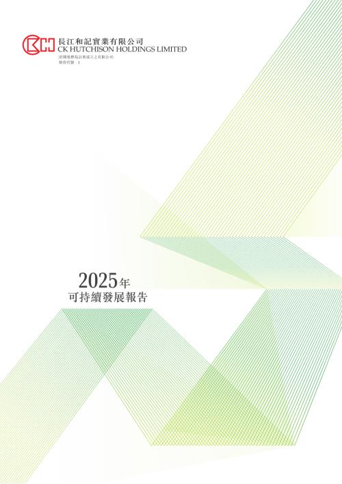 長和：2025年可持續發展報告.pdf