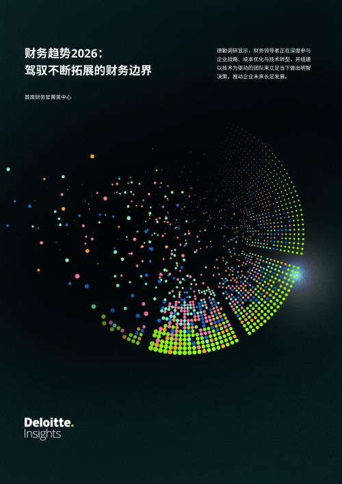 德勤：财务趋势2026：驾驭不断拓展的财务边界（23页）.pdf