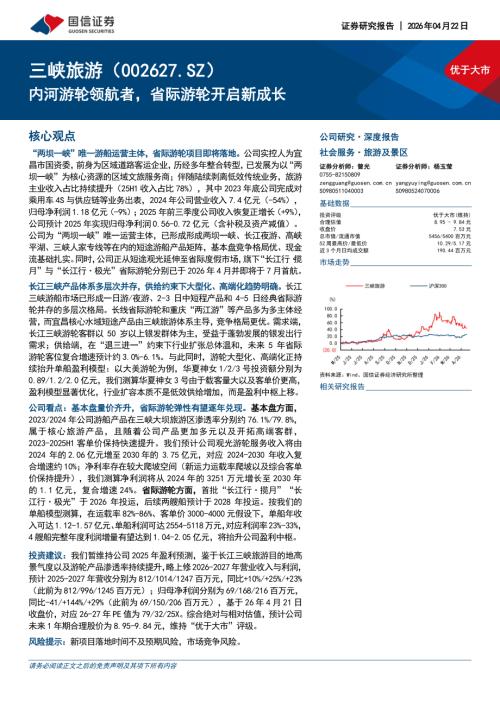 三峡旅游-002627-A股公司研究报告：内河游轮领航者省际游轮开启新成长-260422（29页）.pdf