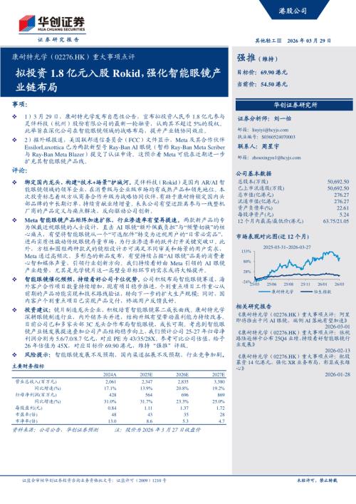 康耐特光学-2276.HK-港股公司重大事项点评：拟投资1.8亿元入股Rokid强化智能眼镜产业链布局-260329（5页）.pdf