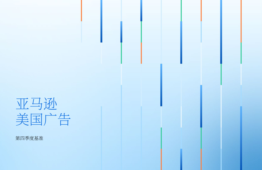 泊客电商（Pacvue）：2025年第四季度美国零售媒体行业基准报告（英文版）（39页）.pdf_第8页