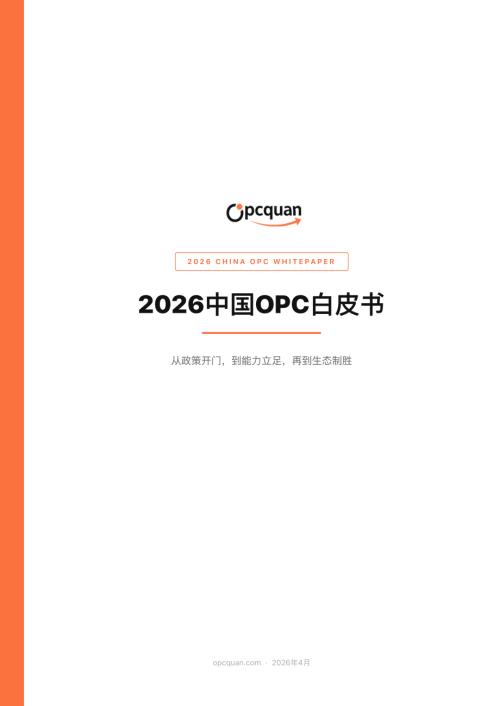 OPC圈：2026中国OPC白皮书（46页）.pdf