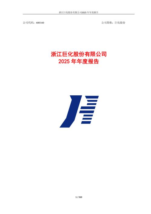 巨化股份：巨化股份2025年年度报告.PDF