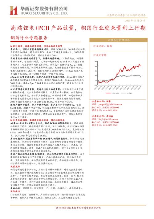 铜箔行业专题报告：高端锂电+PCB产品放量铜箔行业迎来量利上行期-260329（13页）.pdf
