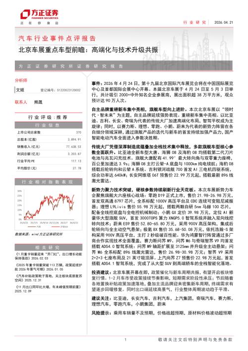 汽车行业事件点评报告：北京车展重点车型前瞻高端化与技术升级共振-260421（5页）.pdf