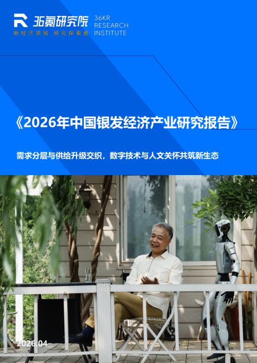 36Kr：2026年中国银发经济产业研究报告（51页）.pdf
