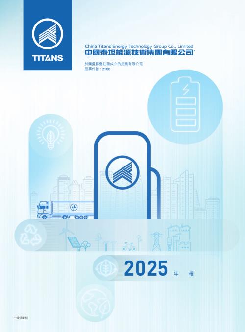 泰坦能源技術：2025年報.pdf