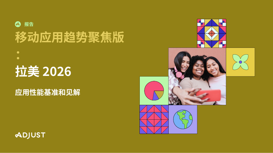 Adjust：2026拉美地区移动应用趋势聚焦报告：应用性能基准与深度洞察（英文版）（25页）.pdf_第1页