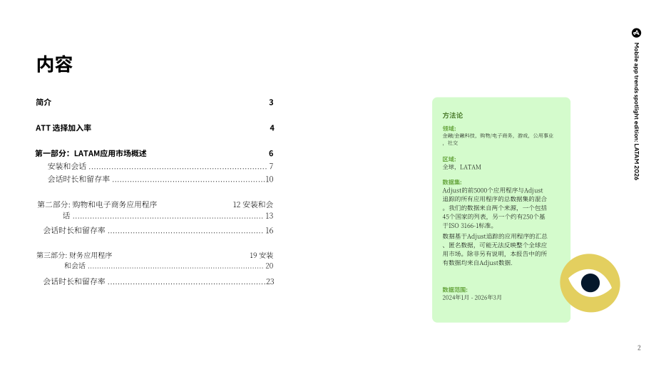 Adjust：2026拉美地区移动应用趋势聚焦报告：应用性能基准与深度洞察（英文版）（25页）.pdf_第2页