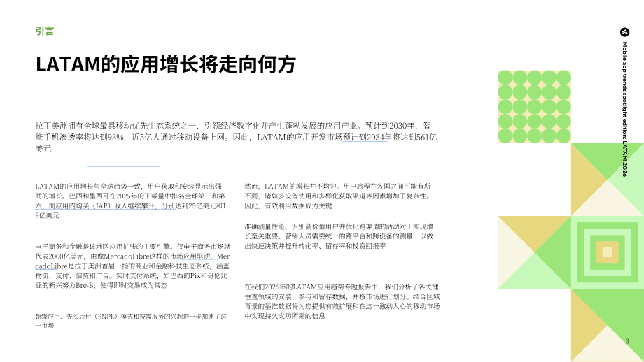 Adjust：2026拉美地区移动应用趋势聚焦报告：应用性能基准与深度洞察（英文版）（25页）.pdf_第3页