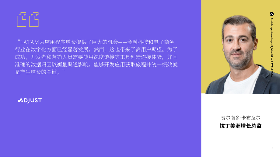 Adjust：2026拉美地区移动应用趋势聚焦报告：应用性能基准与深度洞察（英文版）（25页）.pdf_第5页