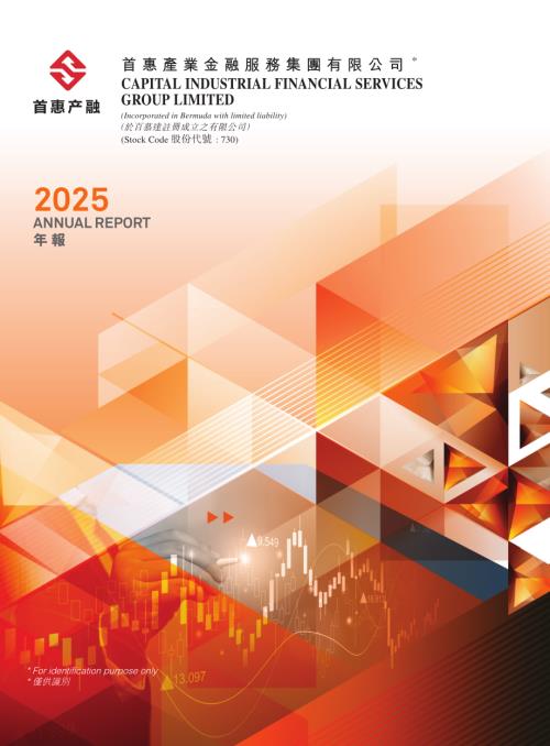 首惠產業金融：二零二五年報.pdf