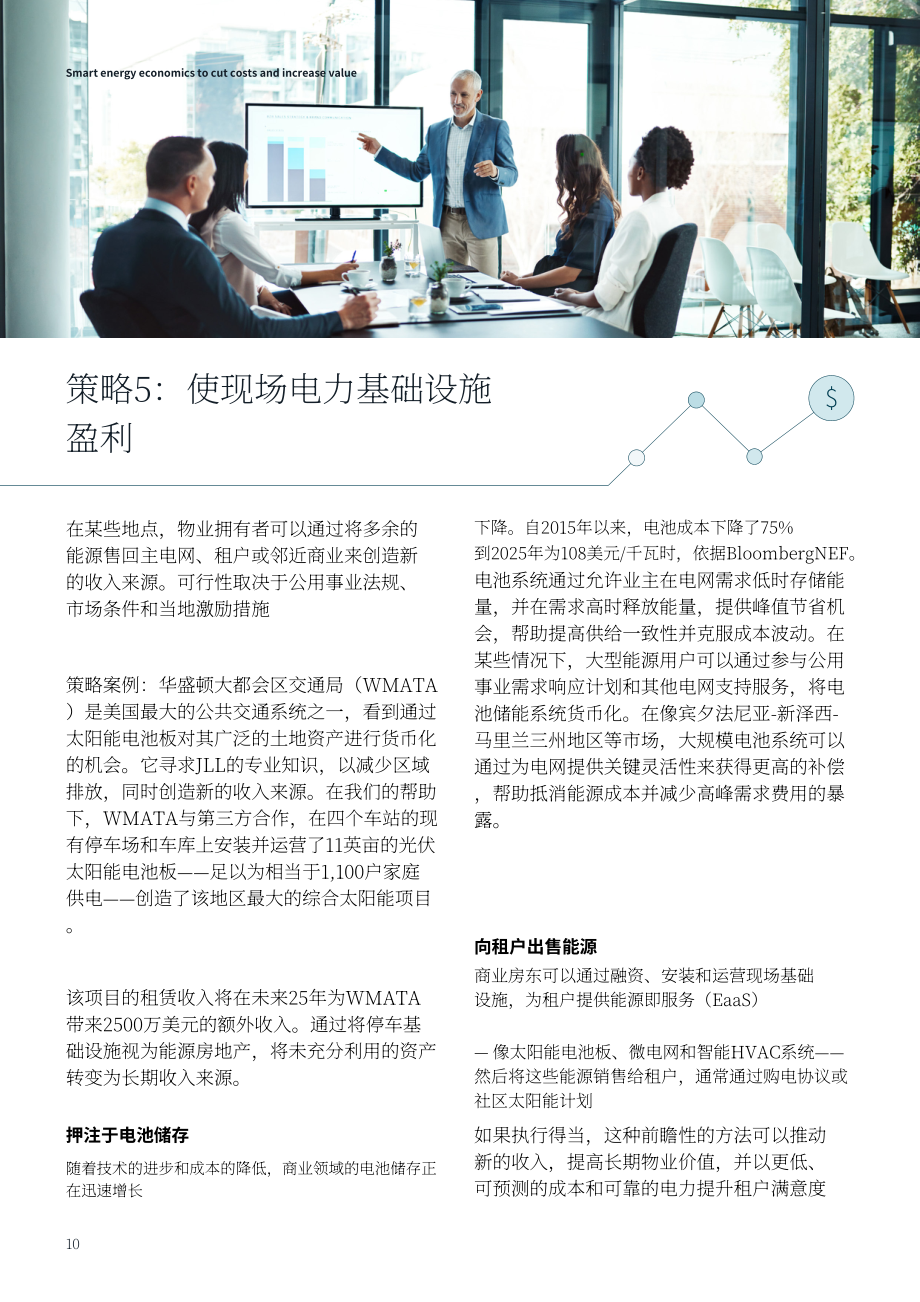 JLL：2026智慧能源经济学：降本增效与价值提升：如何优化不动产组合的能源效率与韧性研究报告（英文版）（12页）.pdf_第10页