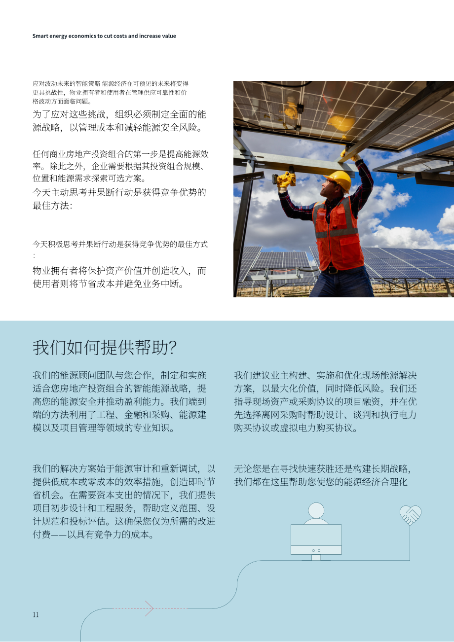 JLL：2026智慧能源经济学：降本增效与价值提升：如何优化不动产组合的能源效率与韧性研究报告（英文版）（12页）.pdf_第11页
