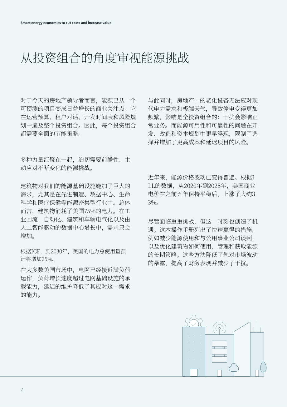 JLL：2026智慧能源经济学：降本增效与价值提升：如何优化不动产组合的能源效率与韧性研究报告（英文版）（12页）.pdf_第2页