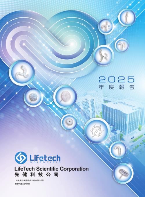 先健科技：2025年度報告.pdf