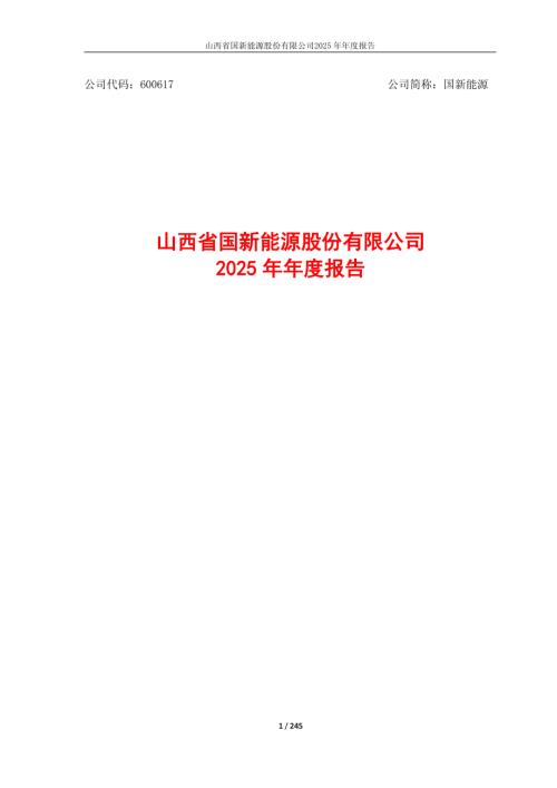 国新能源：山西省国新能源股份有限公司2025年年度报告.PDF