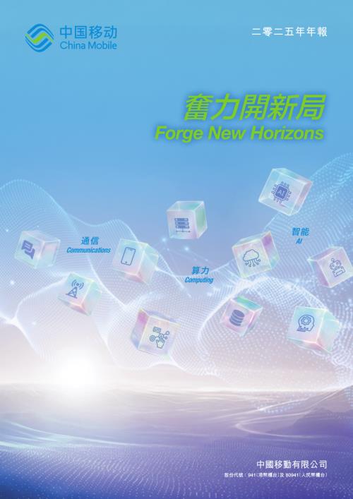 中國移動：二零二五年年報.pdf