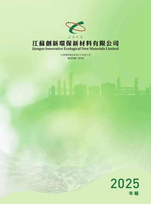 江蘇創新：2025年報.pdf