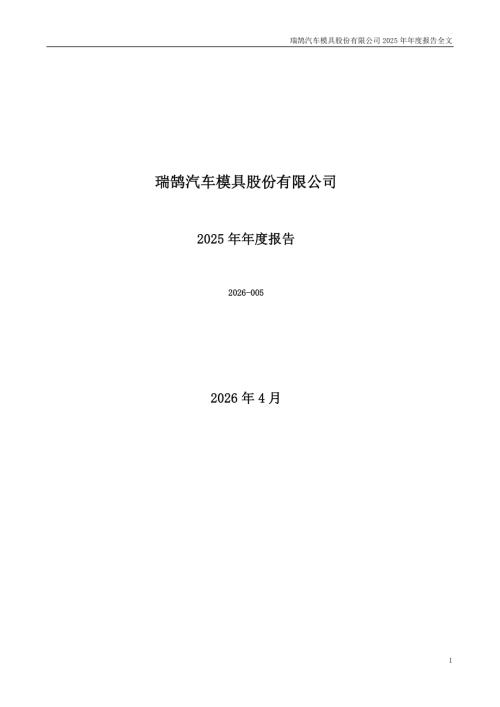 瑞鹄模具：2025年年度报告.PDF