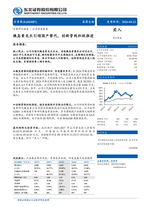 甘李药业-603087-A股公司研究报告：胰岛素龙头引领国产替代创新管线积极推进-260421（41页）.pdf