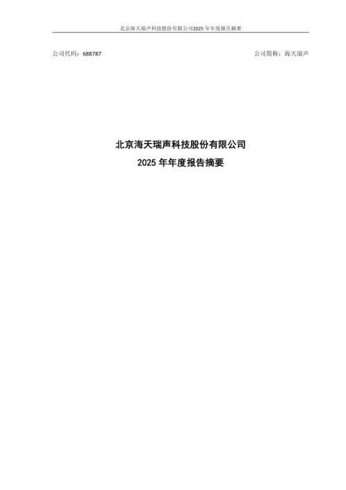 海天瑞声：北京海天瑞声科技股份有限公司2025年年度报告摘要.PDF