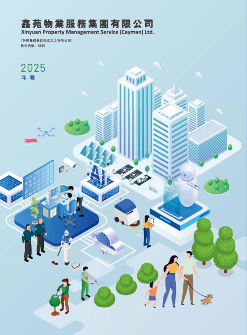 鑫苑服務：2025年報.pdf