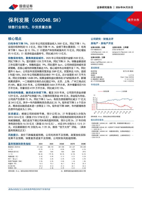 保利发展-600048-A股公司研究报告：销售行业领先存货质量改善-260420（7页）.pdf