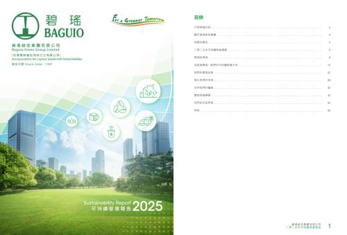 碧瑤綠色集團：2025年可持續發展報告.pdf