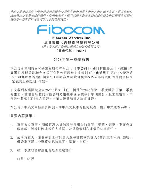 廣和通：2026年第一季度報告.pdf