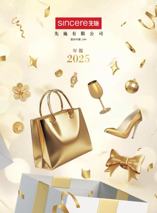 先施：年報2025.pdf