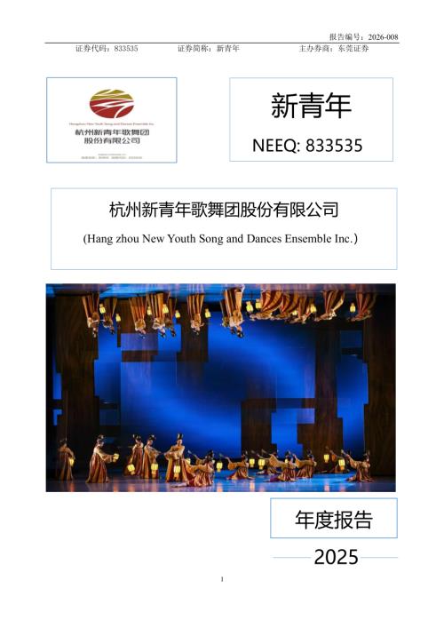 定期报告-新青年：2025年年度报告.PDF