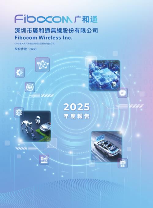 廣和通：2025年度報告.pdf