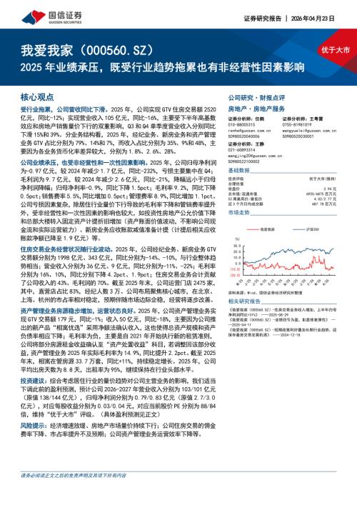 我爱我家-000560-A股公司2025年业绩承压既受行业趋势拖累也有非经营性因素影响-260423（15页）.pdf