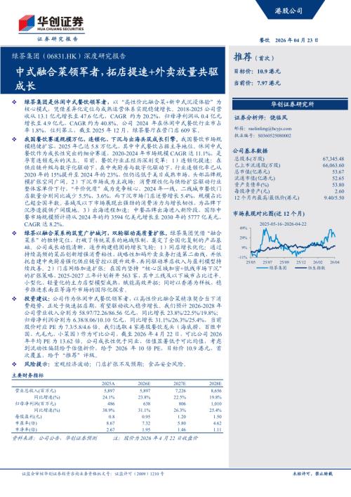 绿茶集团-6831.HK-港股公司深度研究报告：中式融合菜领军者拓店提速+外卖放量共驱成长-260423（26页）.pdf