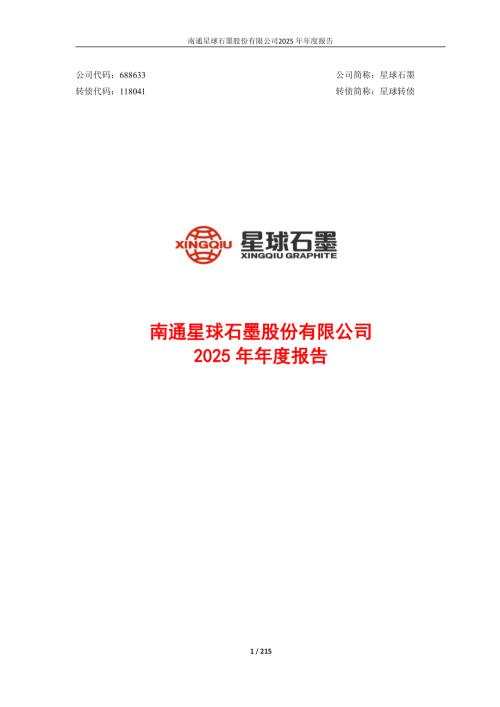 星球石墨：2025年年度报告.PDF