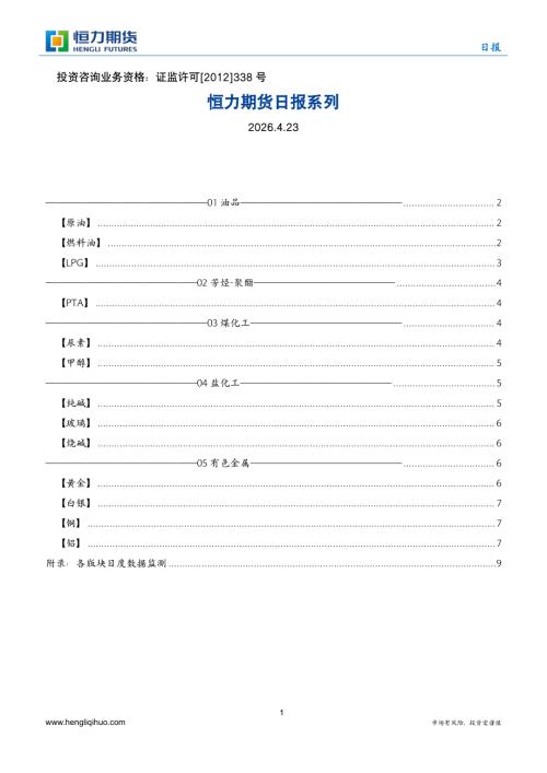 【恒力期货】日报系列-260423（16页）.pdf