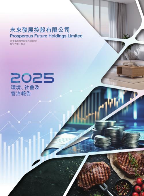 未來發展控股：2025年環境、社會及管治報告.pdf