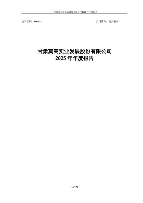 莫高股份：莫高股份2025年年度报告.PDF