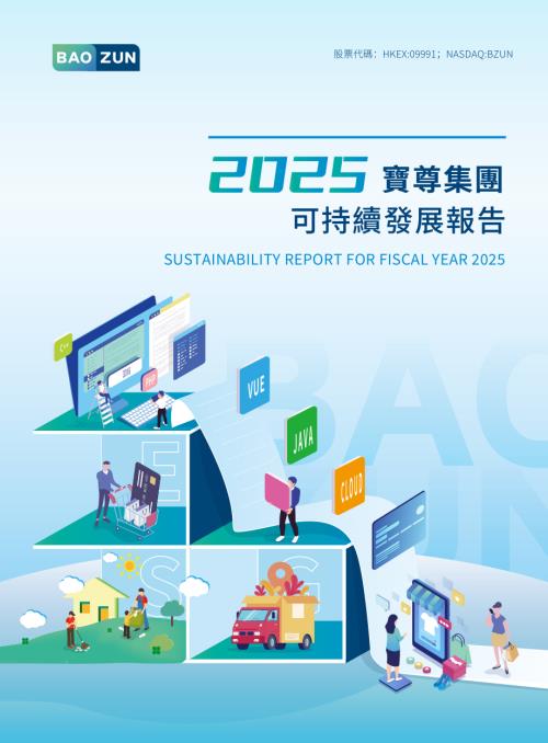 寶尊電商－Ｗ：2025可持續發展報告.pdf
