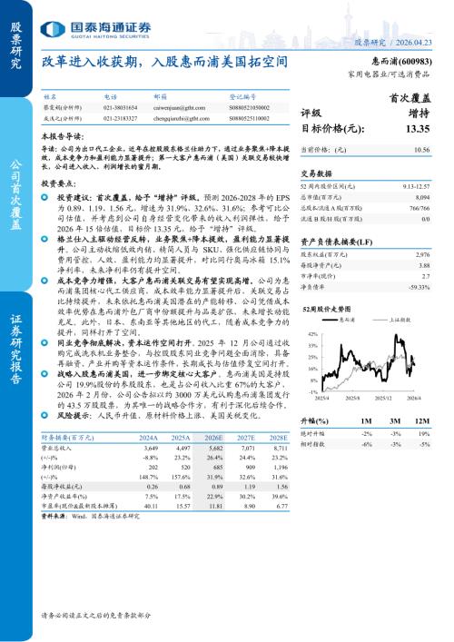 惠而浦-600983-A股公司研究报告：改革进入收获期入股惠而浦美国拓空间-260423（16页）.pdf